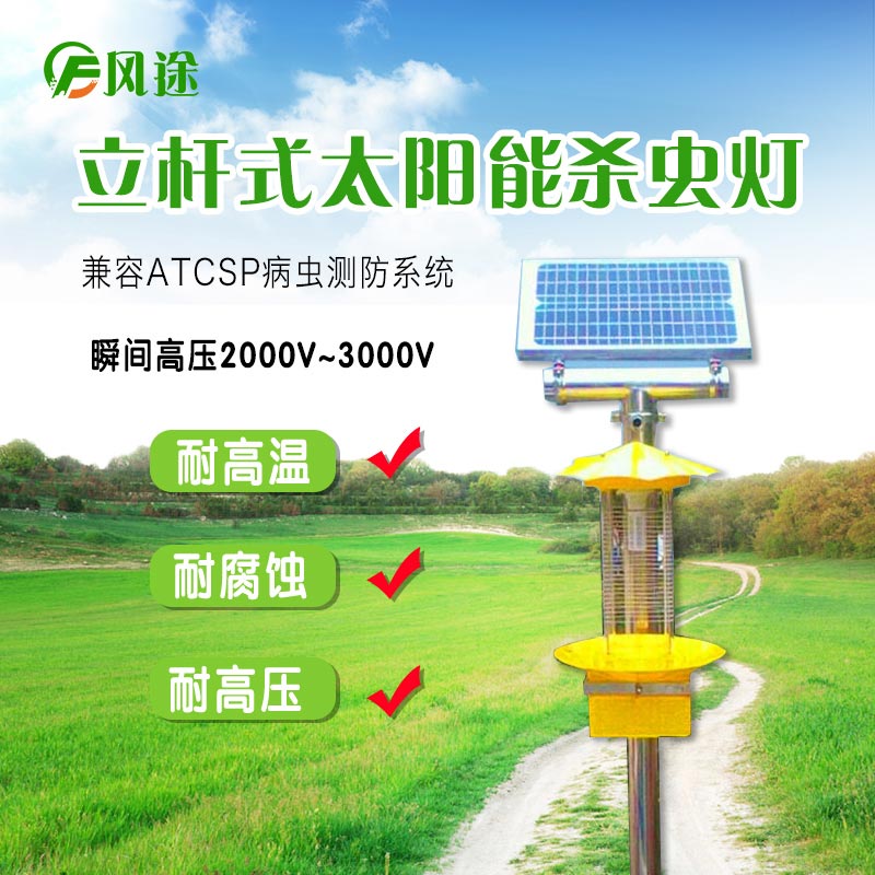 太陽能頻振式殺蟲燈，農業綠色防控