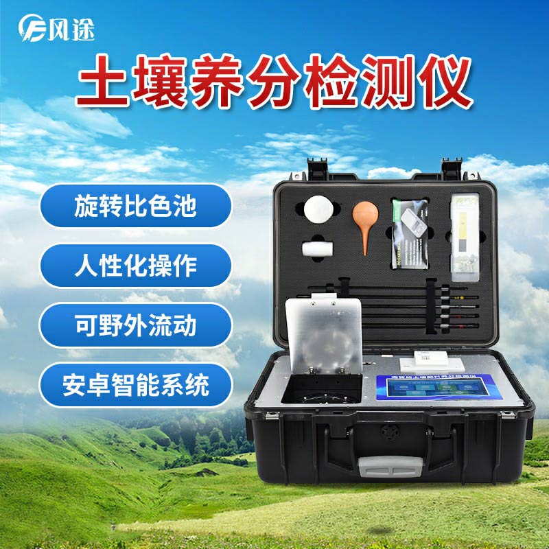 土壤養分檢測儀，現代農業土質檢測的儀器