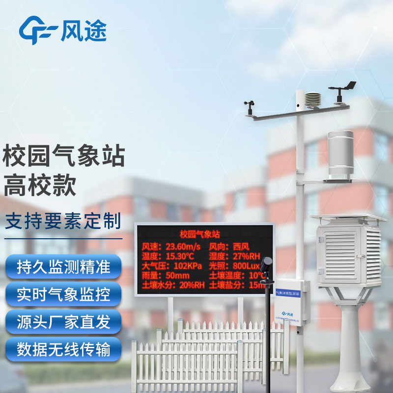 校園自動氣象站-氣象實(shí)時(shí)監(jiān)測