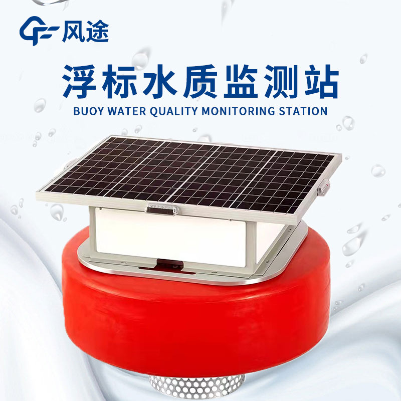 浮標水質監測設備