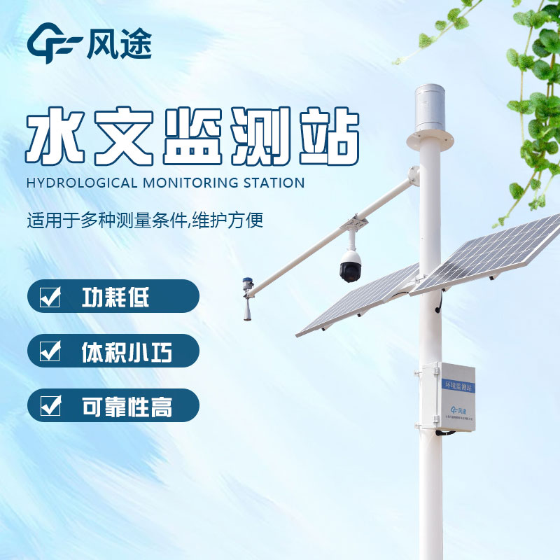水文監(jiān)測(cè)站的定義、分類、作用和應(yīng)用前景