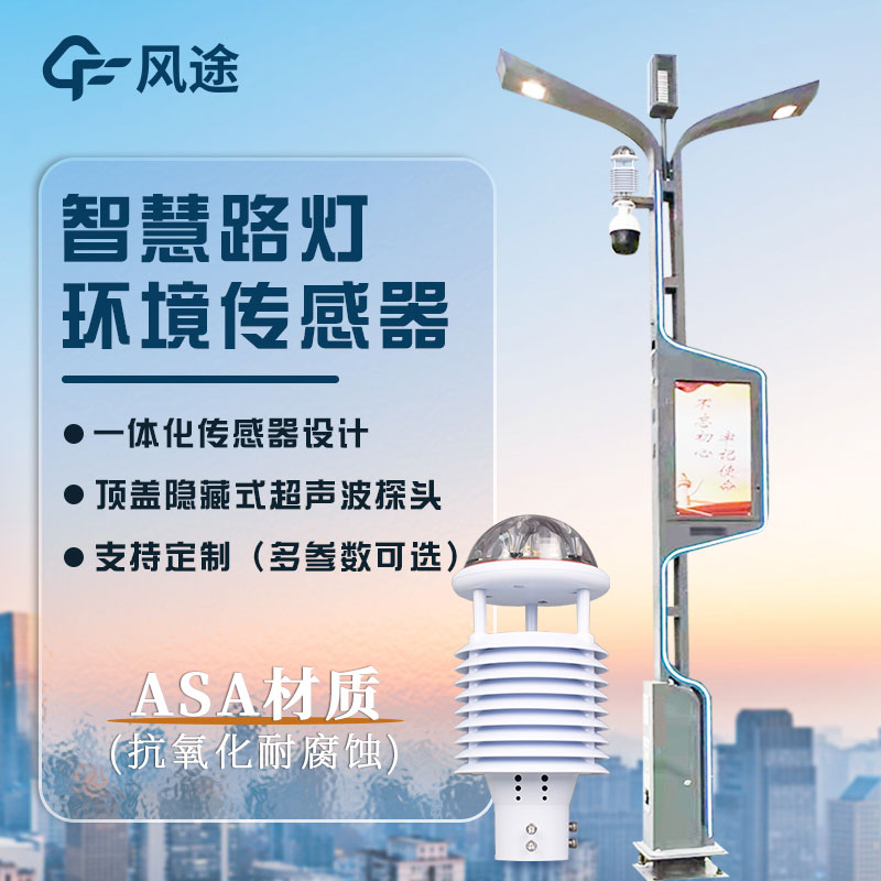 智慧燈桿環境監測傳感器