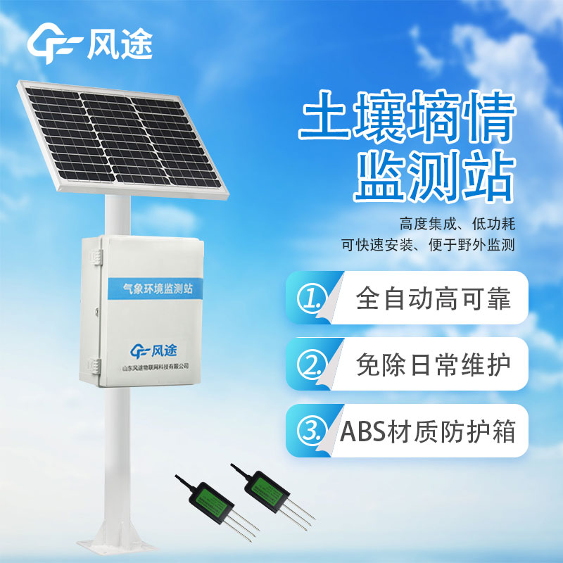 土壤無線墑情監測站