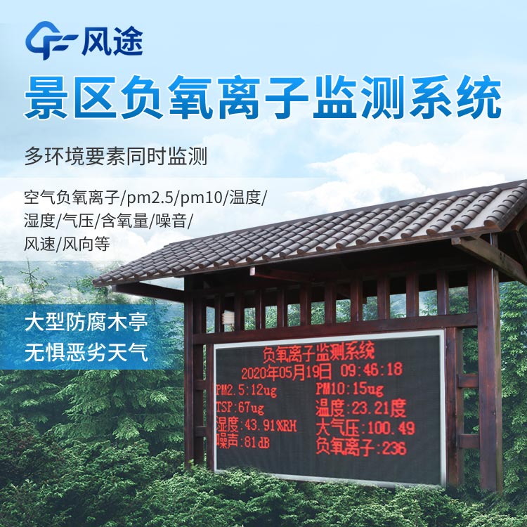 景區負氧離子監測系統怎么樣？