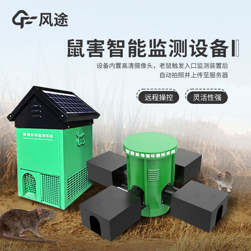 鼠害智能監測系統