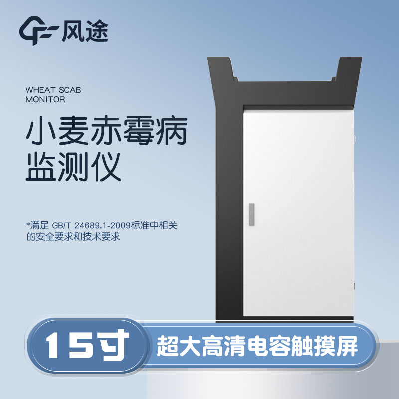 小麥赤霉病監(jiān)測(cè)儀，科學(xué)防病