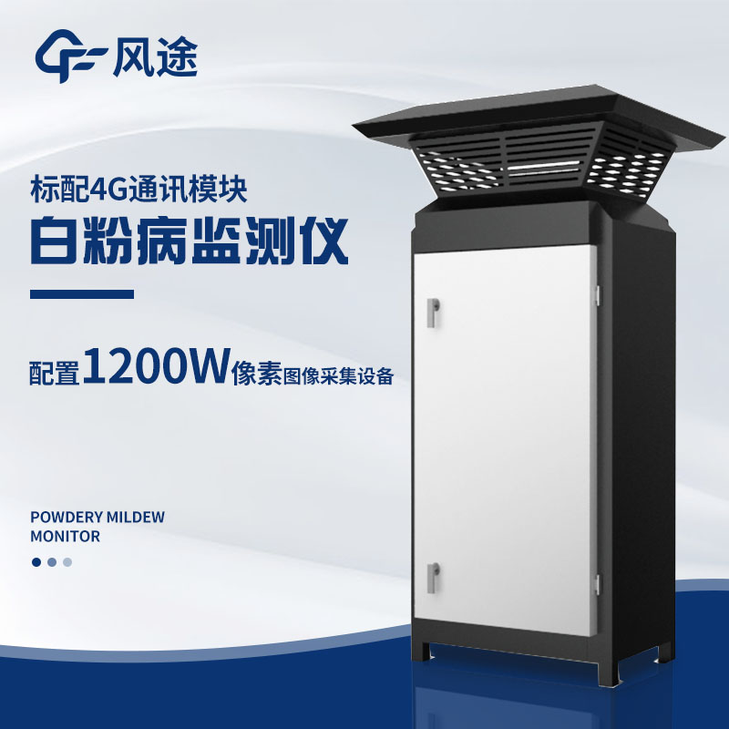 小麥白粉病監測儀，及早發現病害