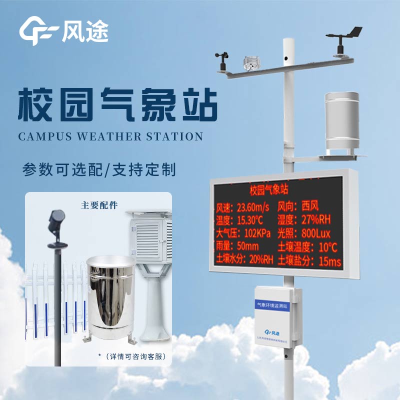 校園小型氣象站，科學(xué)探索有了新載體！